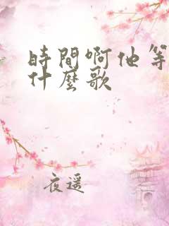时间啊他等过谁什么歌