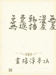 免费韩漫无删减无遮挡羞羞