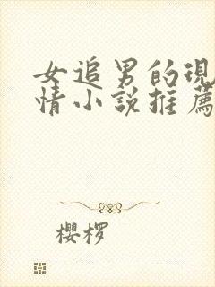 女追男的现代言情小说推荐