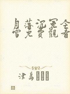 月落沉冤今当昭雪免费观看