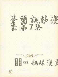 苍兰诀动漫第二季第7集