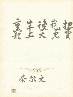 重生后我把夫君宠上天免费