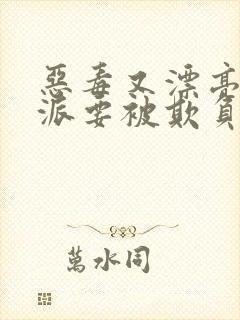 恶毒又漂亮的反派要被欺负哭的快穿