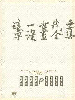 这一世我要当至尊漫画全集免费