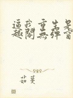 逼我重生是吧笔趣阁无弹窗免费阅读