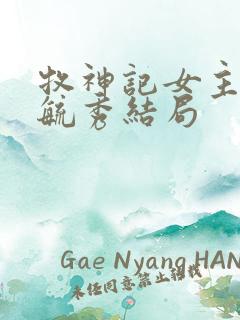 牧神记女主角灵毓秀结局