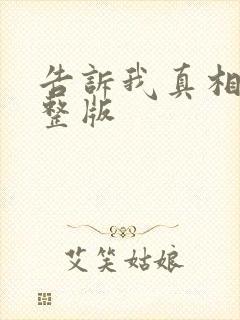 告诉我真相 完整版