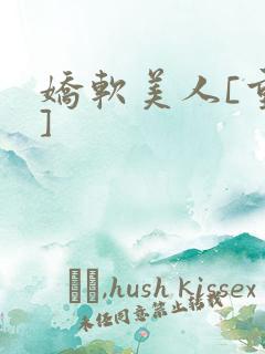 娇软美人[重生]