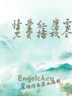 情爱红尘电视剧免费播放全集在线观看