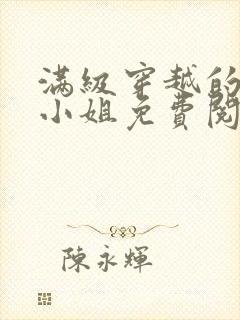 满级穿越的牧师小姐免费阅读