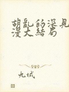 胡乱的深见君动漫大结局