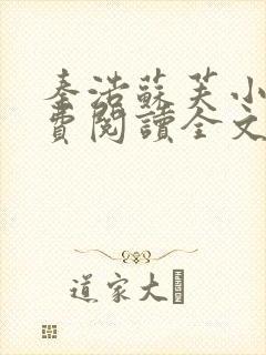 秦浩苏芙小说免费阅读全文最新章节