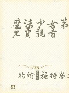 魔法少女第二季免费观看