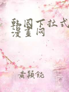 韩国下拉式免费漫画网