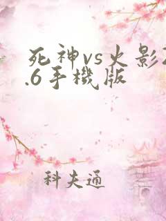 死神vs火影2.6手机版