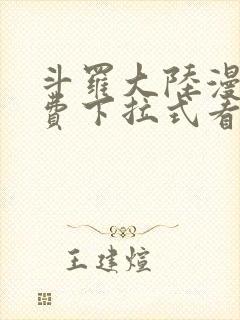 斗罗大陆漫画免费下拉式看漫画6漫画 无弹窗