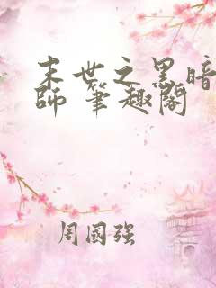 末世之黑暗召唤师 笔趣阁