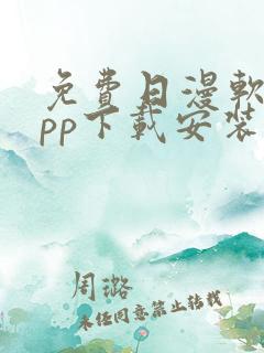 免费日漫软件app下载安装