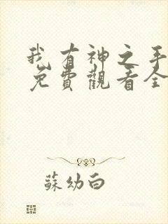 我有神之手短剧免费观看全集剧情