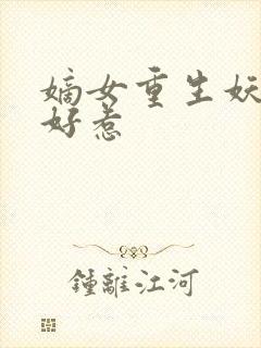 嫡女重生妖妃不好惹