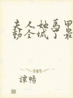 夫人她马甲又轰动全城了最新章节目录