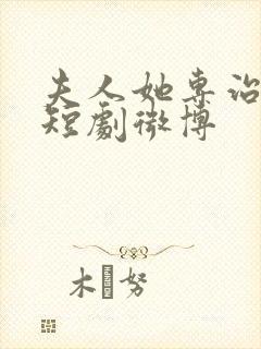 夫人她专治不服短剧微博