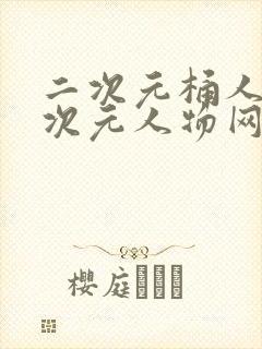 二次元桶人物二次元人物网站更新开启