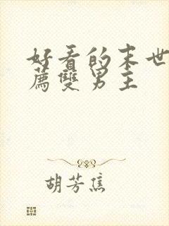 好看的末世文推荐双男主