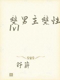 双男主双性高h1v1