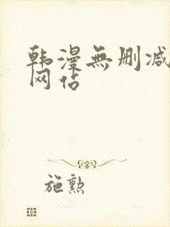 韩漫无删减在线网站
