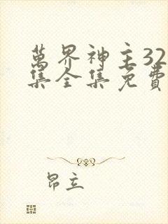 万界神主320集全集免费观看