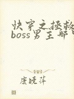 快穿之拯救黑化boss男主哪里可以
