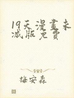 19天漫画未删减版免费