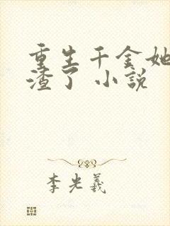 重生千金她又虐渣了 小说