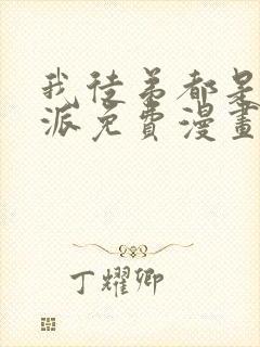 我徒弟都是大反派免费漫画