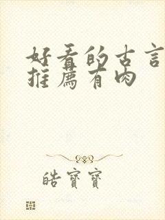 好看的古言小说推荐有肉