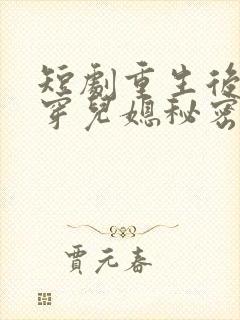 短剧重生后我戳穿儿媳秘密