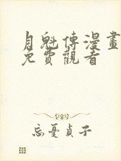 月魁传漫画全集免费观看