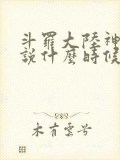 斗罗大陆神界传说什么时候出