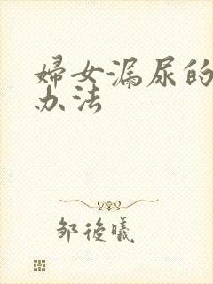 妇女漏尿的治疗办法