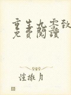 重生九零致富记免费阅读