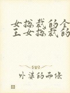 女总裁的全能兵王女总裁的全能兵王