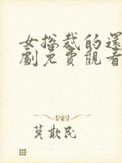 女总裁的还击短剧免费观看