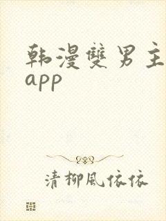 韩漫双男主漫画app