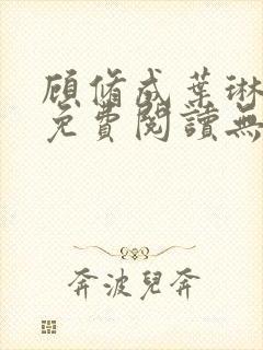 顾修成叶琳小说免费阅读无弹窗