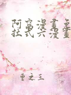 阿窝漫画免费下拉式六漫画