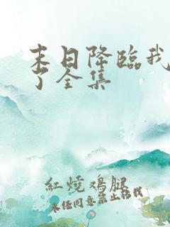 末日降临我重生了全集