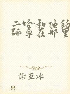 二哈和他的白猫师尊在哪里免费阅读