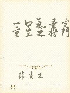 一口气看完短剧重生之将门嫡妃高清全集