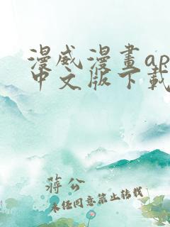 漫威漫画app中文版下载